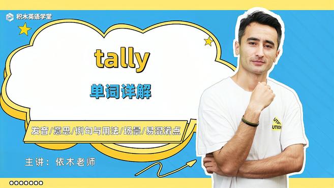 [图]tally-单词讲解(发音 意思 例句与用法 场景)