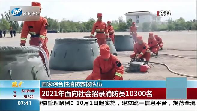 最新消息!2021年国家面向社会招录消防员10300名