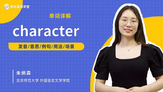 [图]character-单词讲解(发音 意思 例句 用法)