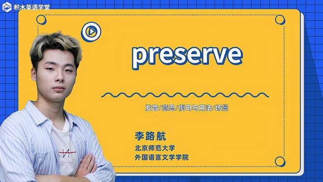 [图]preserve-单词讲解(发音 意思 例句与用法 场景)