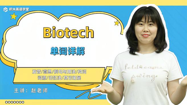 [图]Biotech-单词讲解(发音 意思 例句与用法 构词)