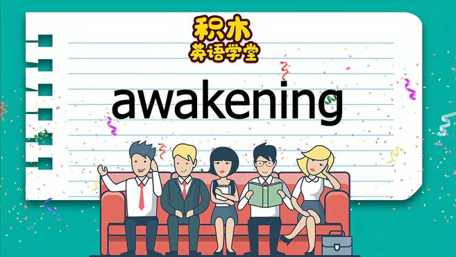 [图]awakening-单词讲解(发音 意思 例句 用法)