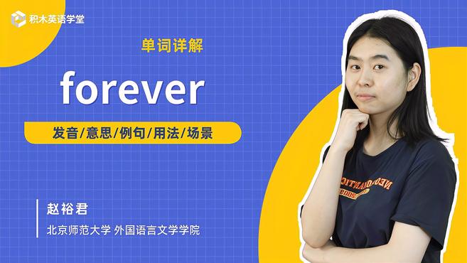 [图]forever-单词讲解(发音 意思 例句 用法)