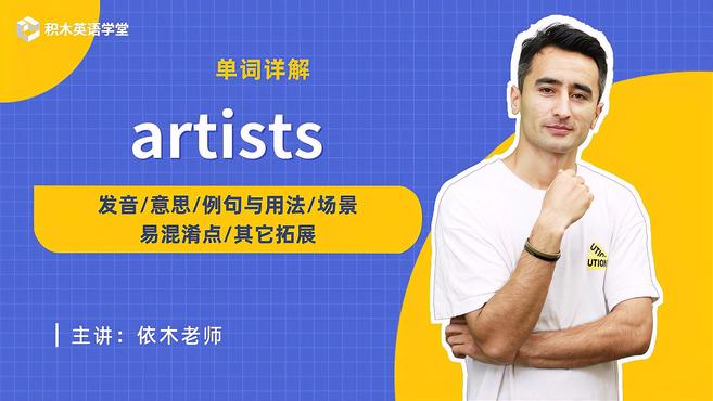 [图]artists-单词讲解(发音 意思 例句与用法 场景)