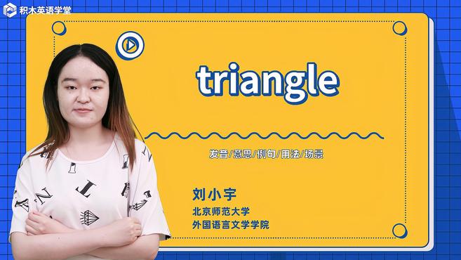 [图]triangle-单词讲解(发音 意思 例句 用法)