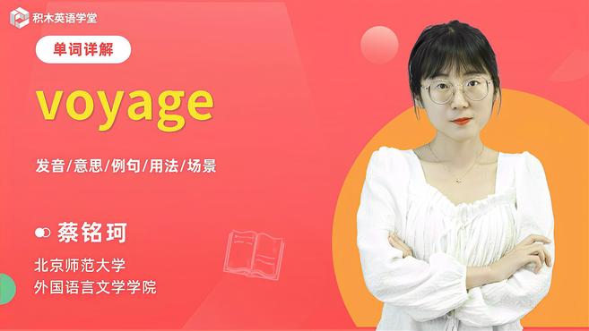 [图]voyage-单词讲解(发音 意思 例句 用法)