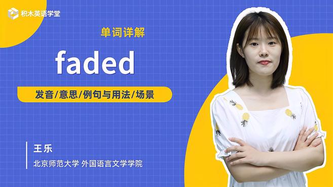 [图]faded-单词讲解(发音 意思 例句与用法 场景)