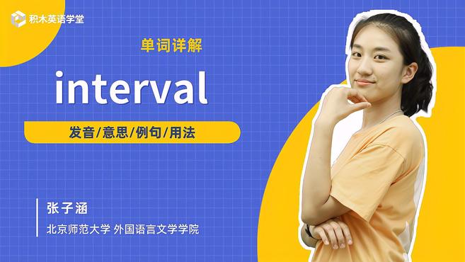 [图]interval-单词讲解(发音 意思 例句 用法)