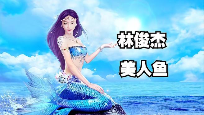 林俊杰的一首《美人鱼》,前奏响起满满的都是回忆,太经典了