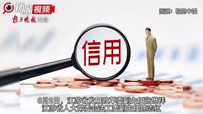 [图]@江苏人,《江苏省社会信用条例》明年起实行,这些要点你了解不?