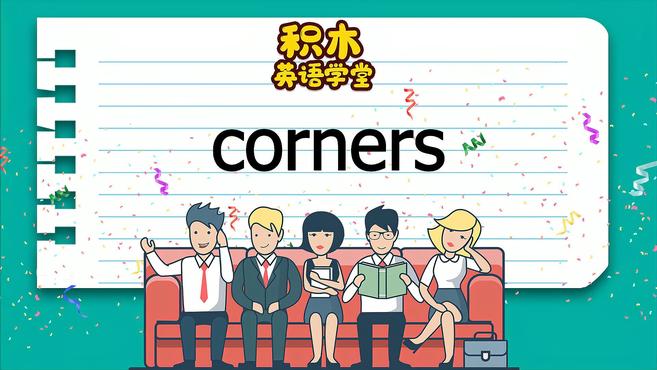 [图]corners-单词讲解(发音 意思 例句 用法)