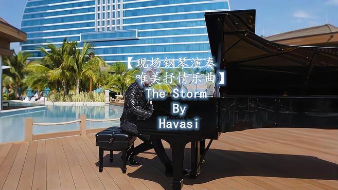 [图]「现场深情钢琴演奏唯美乐曲」The Storm By Havasi