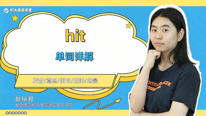 [图]hit-单词讲解(发音 意思 例句 用法)