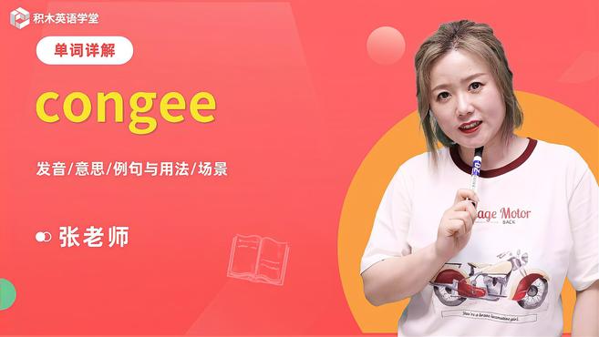 congee-单词讲解(发音 意思 例句与用法 场景)