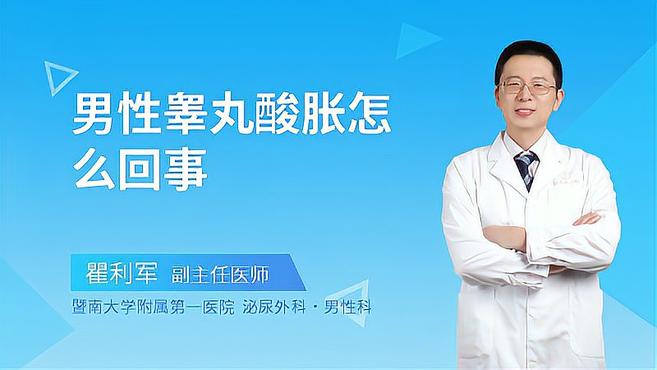 男性睾丸有酸胀感是怎么回事?这样的疼痛是需要引起你注意的