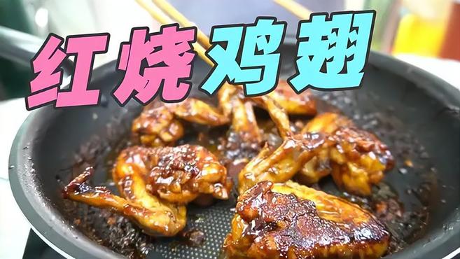 红烧鸡翅的家常做法,香浓可口,做法还超简单