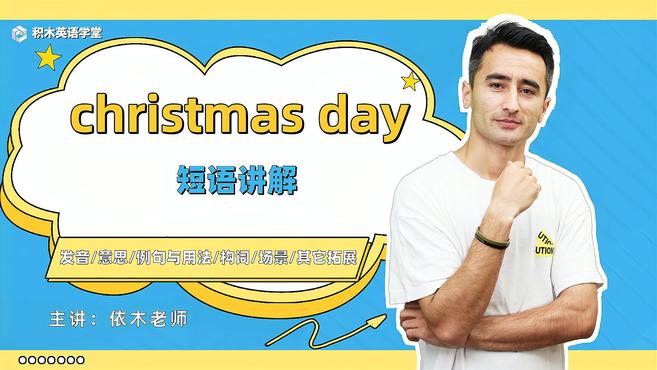 [图]christmas day-短语讲解(发音 意思 构词)