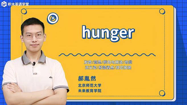 [图]hunger-单词讲解(发音 意思 例句与用法 场景)