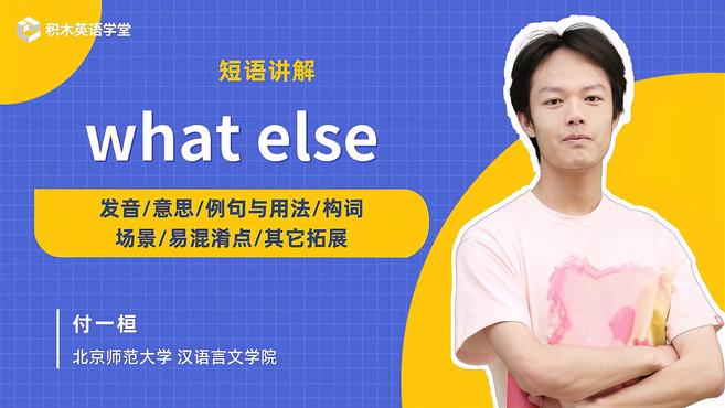 [图]what else-短语讲解(发音 意思 例句与用法 构词)