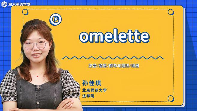 omelette-单词讲解(发音 意思 例句与用法 场景)