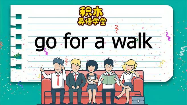 [图]go for a walk-短语讲解(发音 意思 例句)