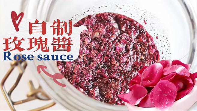 什么品种的玫瑰花适合做玫瑰酱,巨好吃