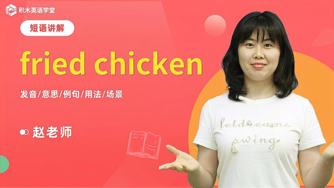 fried chicken-短语讲解(发音 意思 例句)