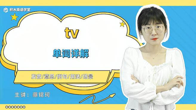 [图]tv-单词讲解(发音 意思 例句 用法)