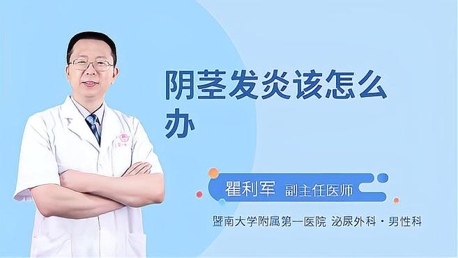 阴茎发炎后应该怎么办?专家说的三种方法,希望可以帮助到你