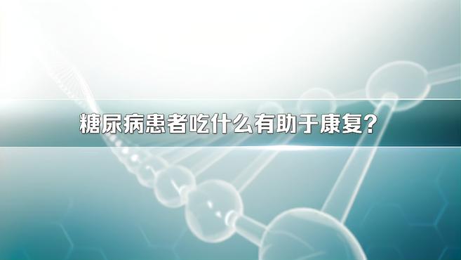 糖尿病患者吃什么有助于康复?