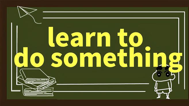 [图]一分钟学英语learn how to do something单词详解