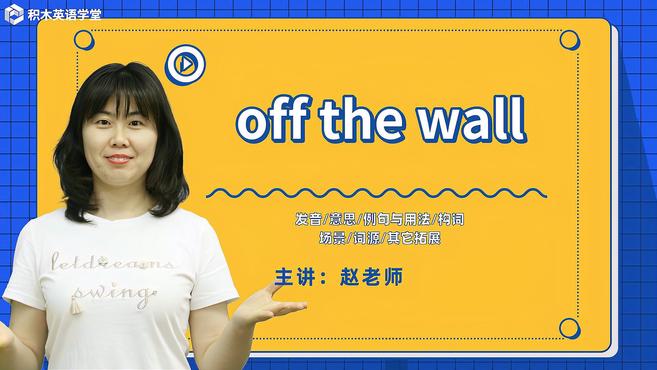 [图]off the wall-短语讲解(发音 意思 例句与用法)