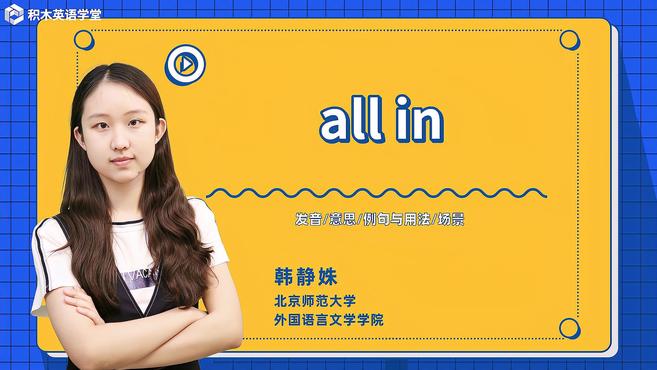 [图]all in-短语讲解(发音 意思 例句与用法 场景)