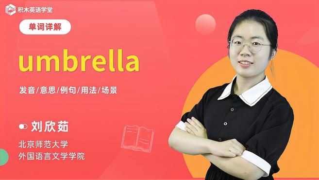 [图]umbrella-单词讲解(发音 意思 例句 用法)