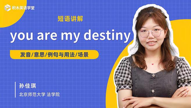 [图]you are my destiny-短语讲解(发音 意思)