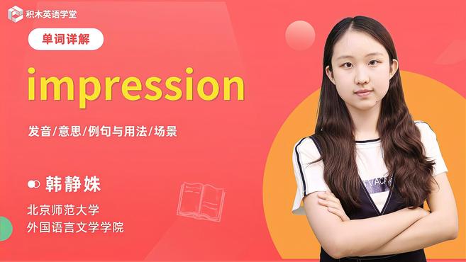 impression-单词讲解(发音 意思 例句与用法)