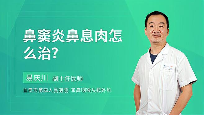 鼻窦炎鼻息肉要如何治疗?具体的治疗建议,专家已经给你讲明白了
