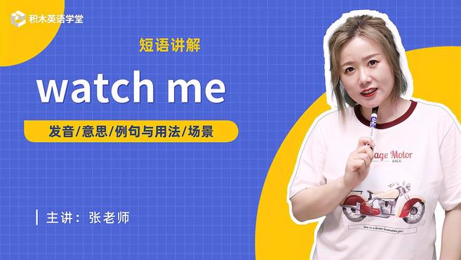 [图]watch me-短语讲解(发音 意思 例句与用法 场景)