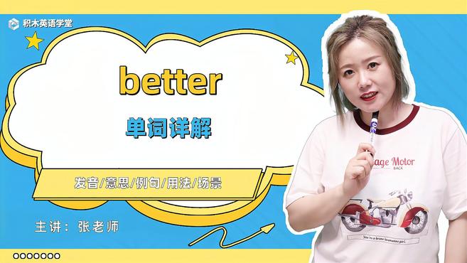 [图]better-单词讲解(发音 意思 例句 用法)