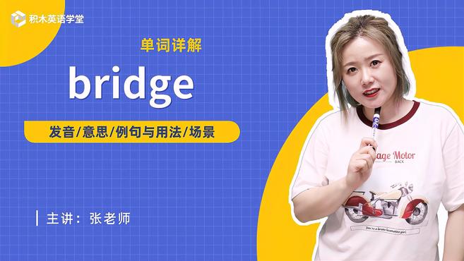 [图]bridge-单词讲解(发音 意思 例句与用法 场景)