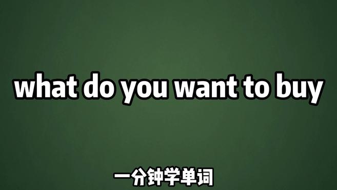 [图]一分钟学英语what do you want to buy单词详解