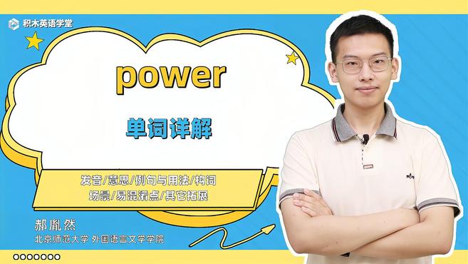 [图]power-单词讲解（发音 意思 例句与用法 构词 场景）