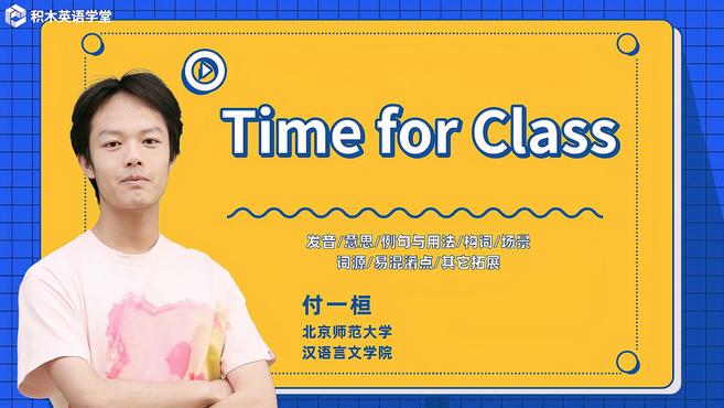 [图]Time for Class-短语讲解(发音 意思 构词)