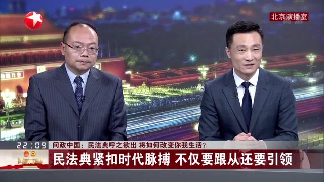 [图]问政中国:民法典呼之欲出 将如何改变你我生活?民法典紧扣时代脉搏 不仅要跟从还要引领