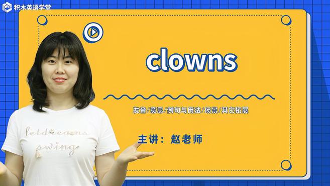 [图]clowns-单词讲解(发音 意思 例句与用法 场景)