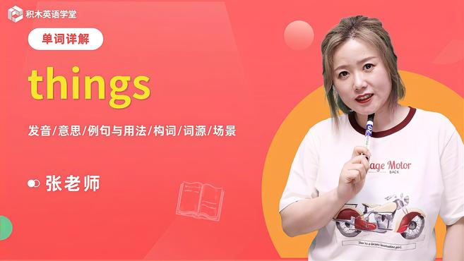 things-单词讲解(发音 意思 例句与用法 构词 词源)