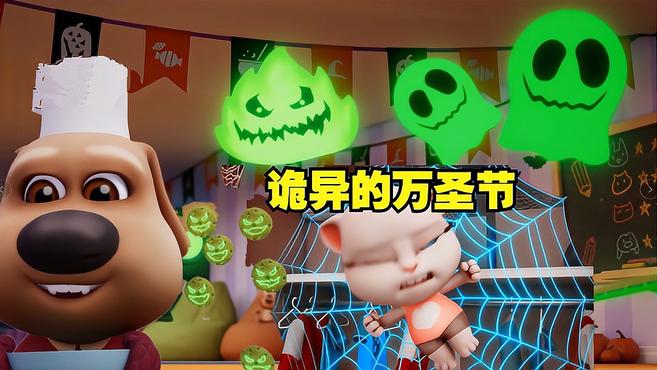 诡异的万圣节!我的汤姆猫游戏