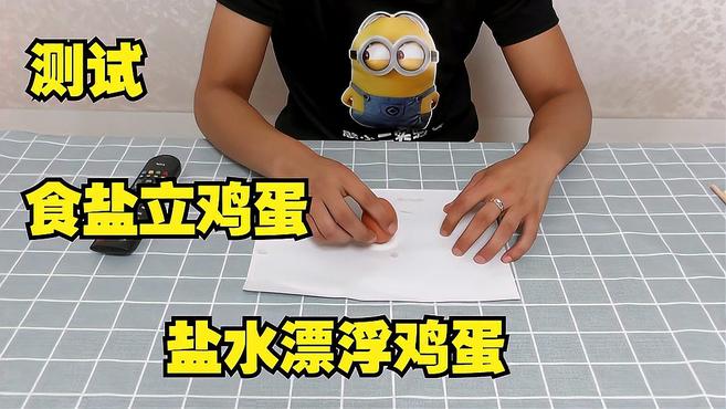 测试:食盐立鸡蛋,鸡蛋水中漂浮,都是什么原理?你们知道吗?