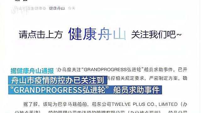 [图]舟山通报船员求助：20名船员13人发热，已启动紧急救助