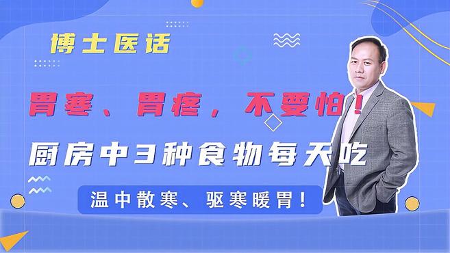 胃寒胃疼,不要怕!厨房中3种食物每天吃,温中散寒、驱寒暖胃!
